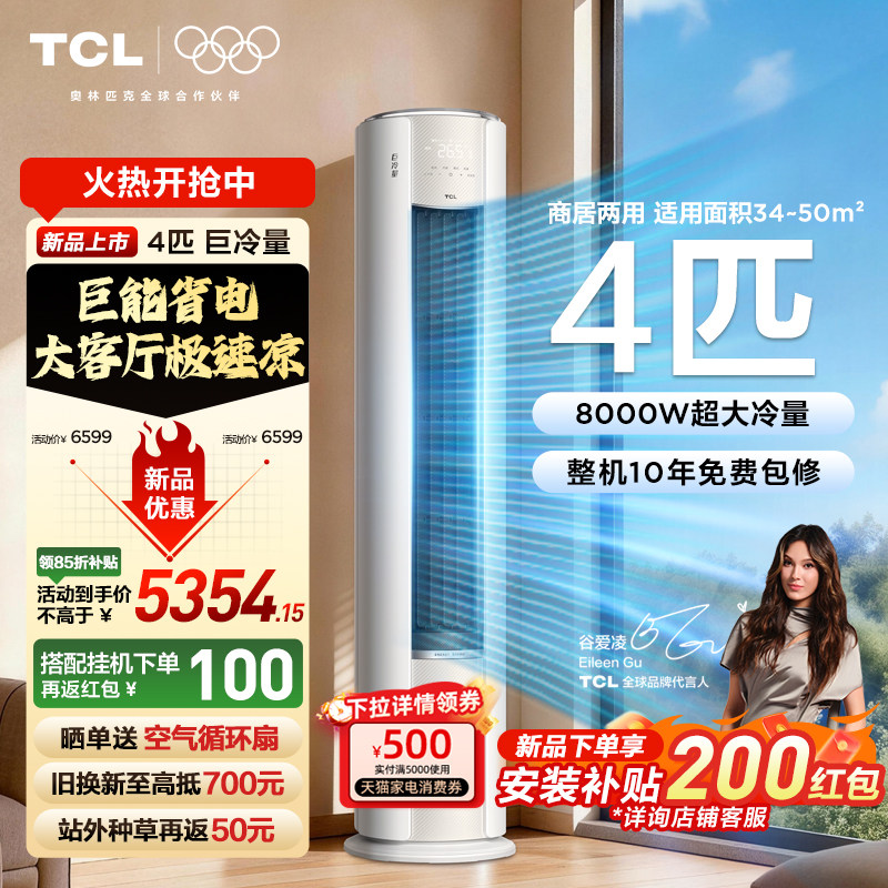 TCL空调4匹巨冷量柔风新一级能效变频商居两用大客厅立式柜机