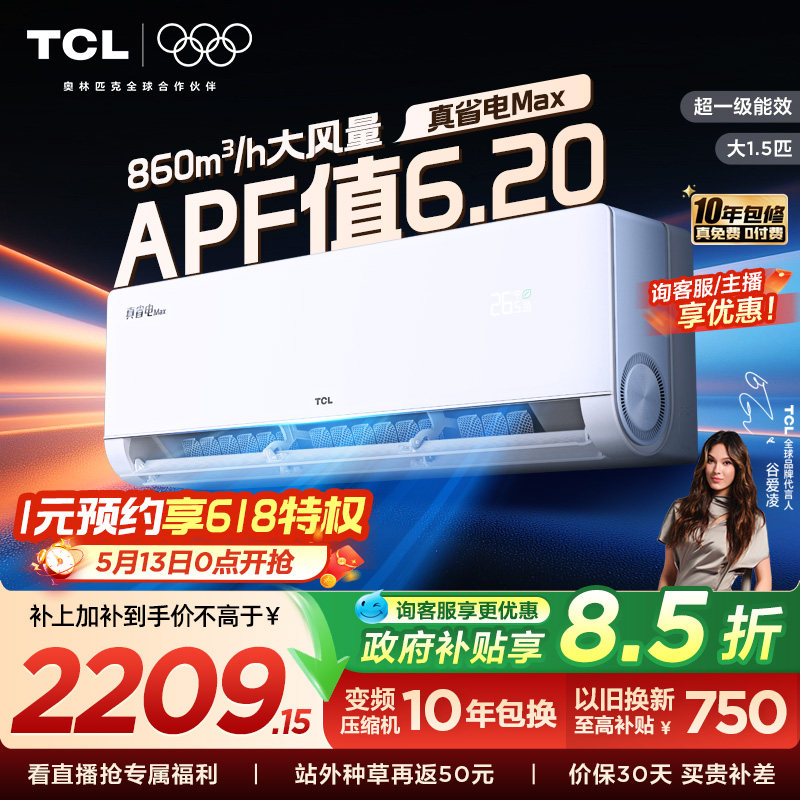 TCL空调小蓝翼真省电MAX挂机大1.5匹新一级冷暖变频家用
