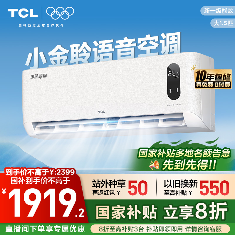 TCL 大1.5匹小金聆语音空调挂机新一级能效变频冷暖家用节能