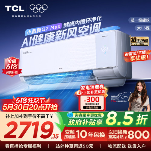 【政府补贴】TCL大1.5匹小蓝翼MAX新风空调挂机一级柔风变频冷暖