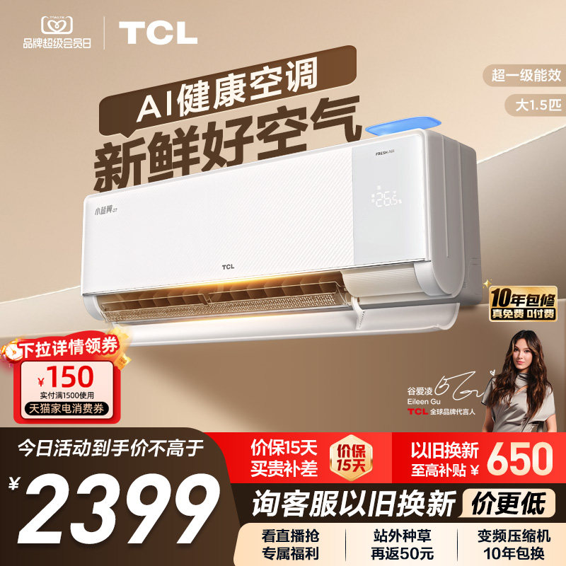 【政府补贴】TCL新风空调大1.5匹新一级小蓝翼Q7冷暖柔风挂机变频