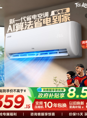 【百亿补贴】TCL空调省电家大1.5匹挂机变频冷暖新一级壁挂式卧室