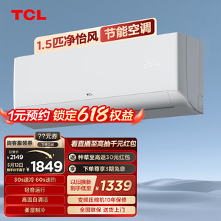 TCL 自清洁 大1.5匹净怡风节能空调挂机变频冷暖两用静音壁挂式