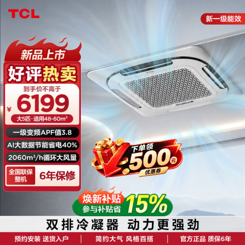 TCL大5匹新一级冷暖天花机AI省电