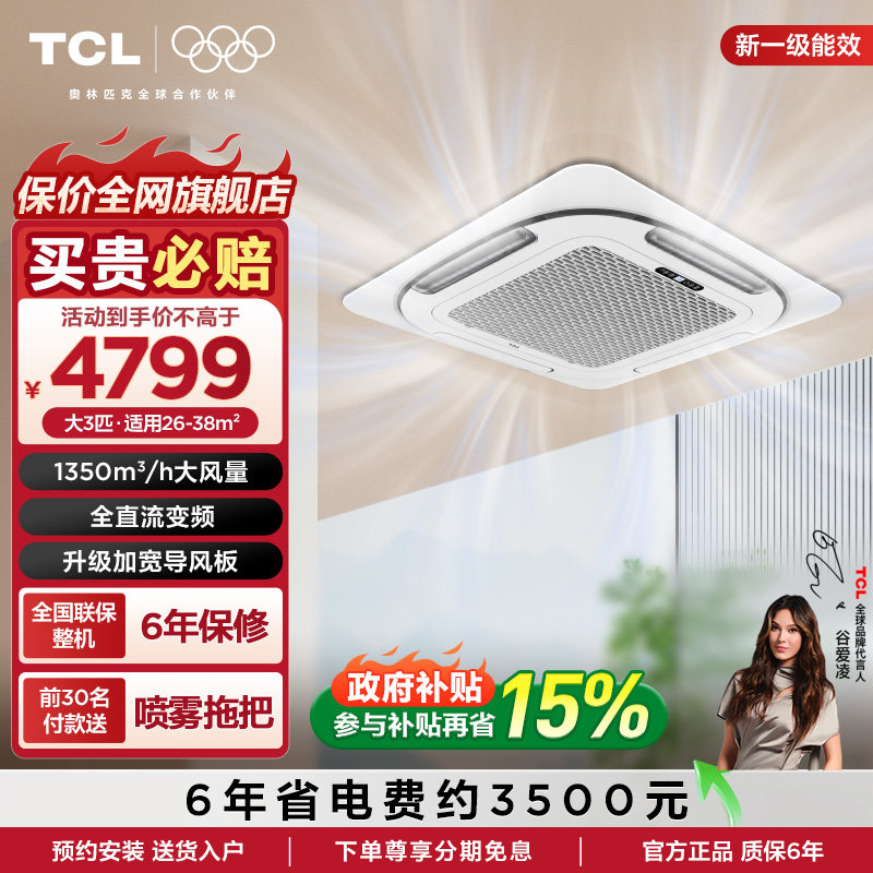 TCL3匹天花机吸顶空调 变频一级能效冷暖两用 办公商用中央空调