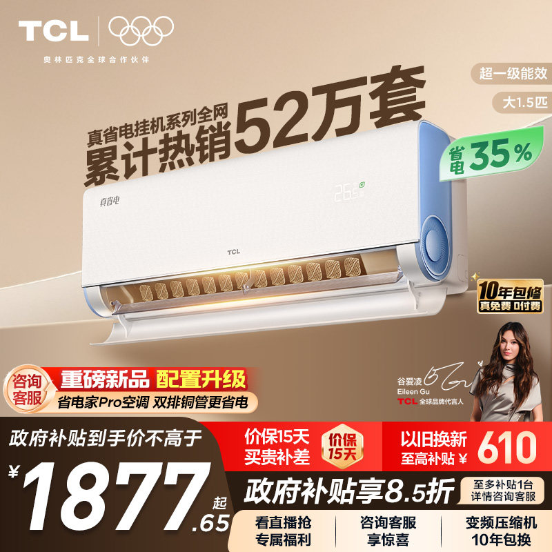 TCL空调大1.5匹1匹2匹冷暖新一级柔风变频家用卧室真省电Pro挂机
