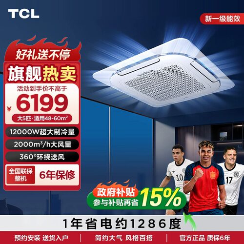 TCL中央空调 天花机5匹一级变频冷暖吸顶空调嵌入式空调商用220V