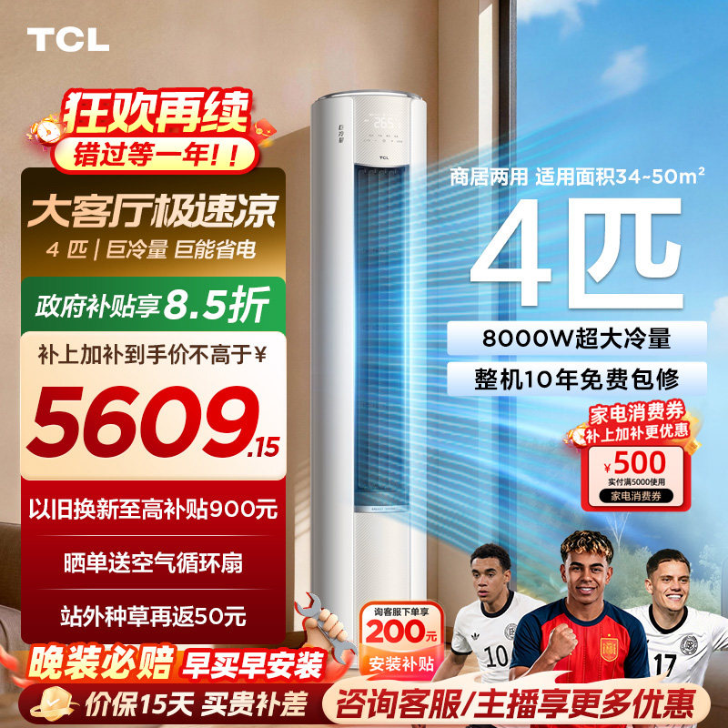 TCL空调4匹巨冷量柔风新一级能效变频商居两用大客厅立式柜机