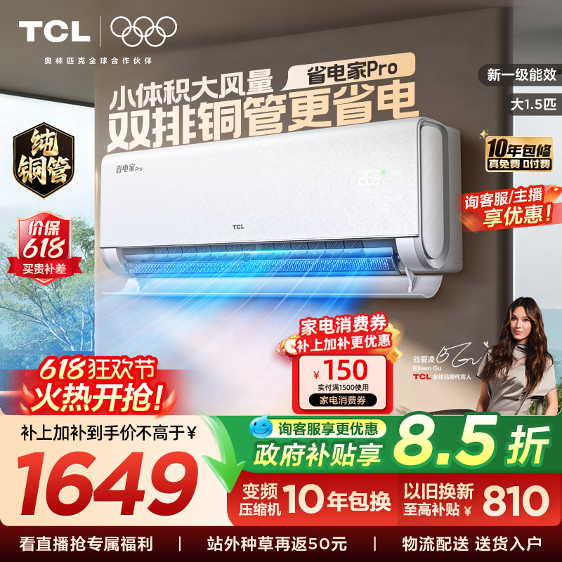 TCL空调大1.5匹省电家Pro挂式一级冷暖变频卧室官方