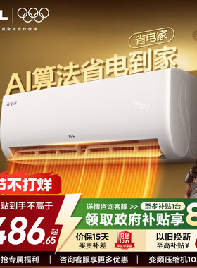 【新品】TCL空调省电家大1.5匹1匹挂机变频冷暖新一级壁挂式