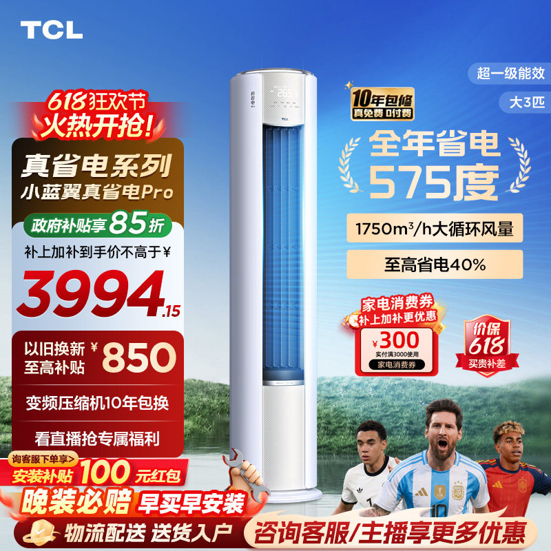 TCL空调小蓝翼真省电Pro立式大3匹家用客厅新一级变频冷暖柜机