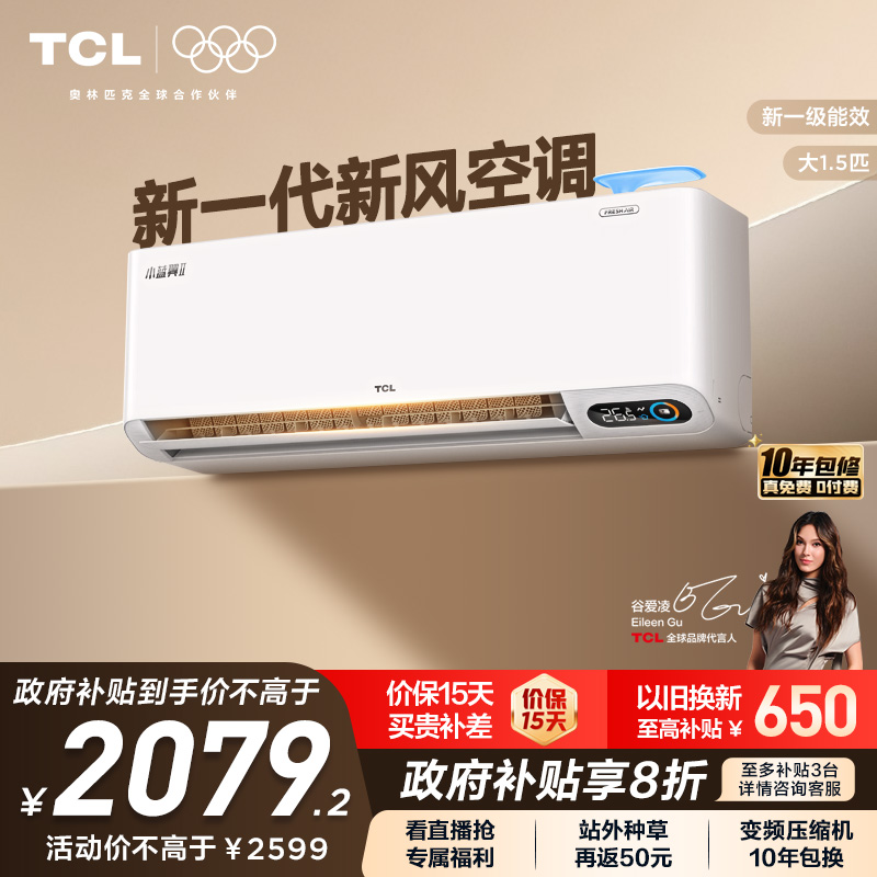 TCL大1.5匹小蓝翼Ⅱ新风挂机空调