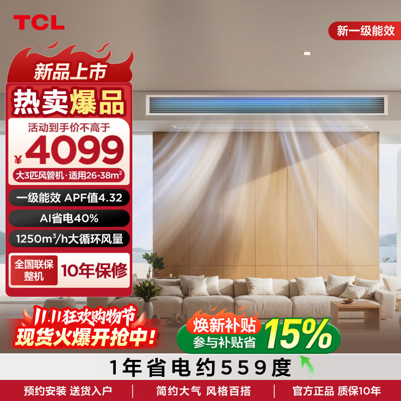 TCL中央空调风管机小蓝翼P5大3匹一拖一省电冷暖新一级不含安装