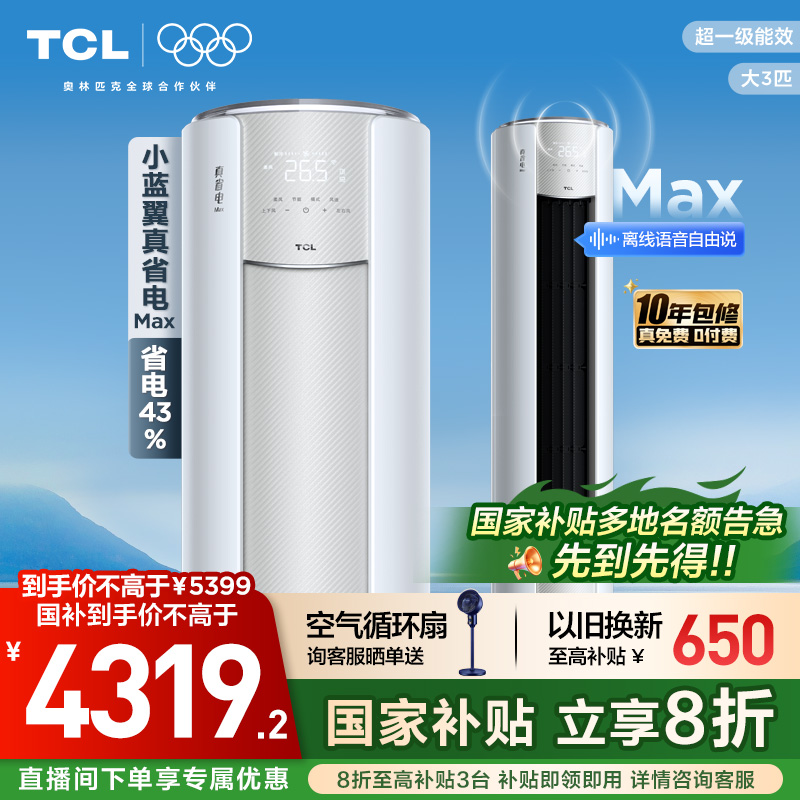 【新品】TCL空调大3匹小蓝翼真省电MAX语音柜机新一级冷暖变频