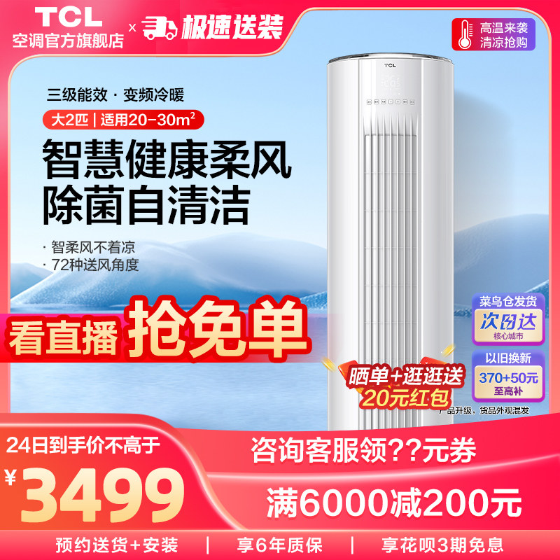 TCL立式空调大2匹变频新能效自清洁节能家用两用冷暖客厅柜机