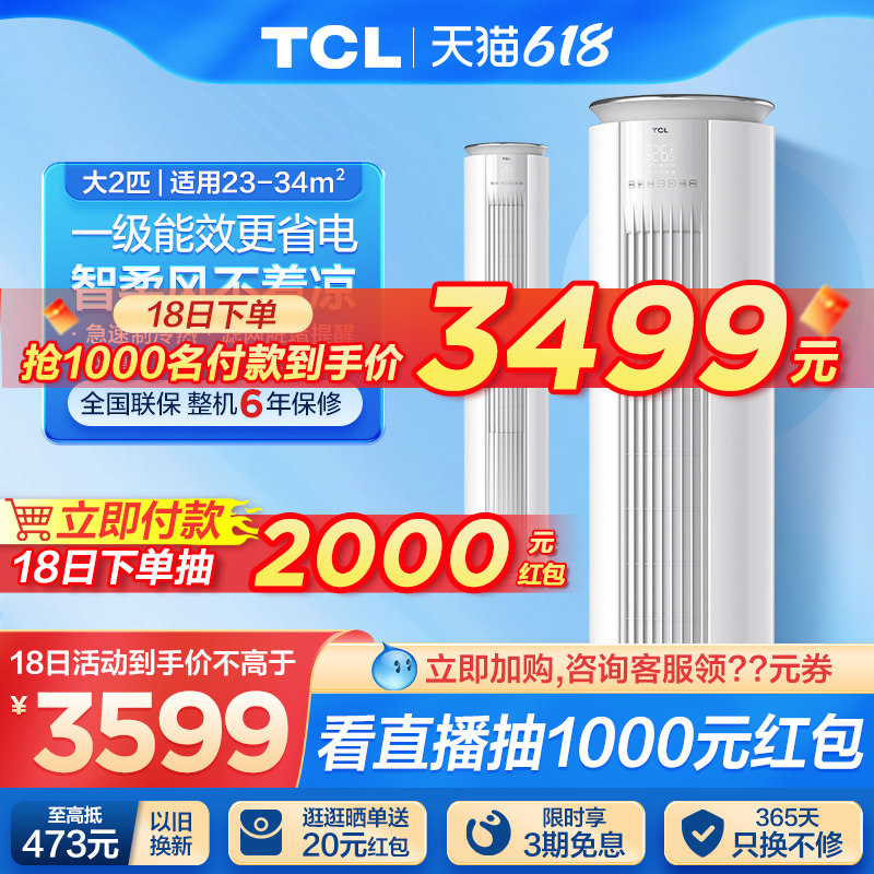 TCL大2匹立式空调柜机家用自清洁柔风变频一级能效冷暖两用柜式