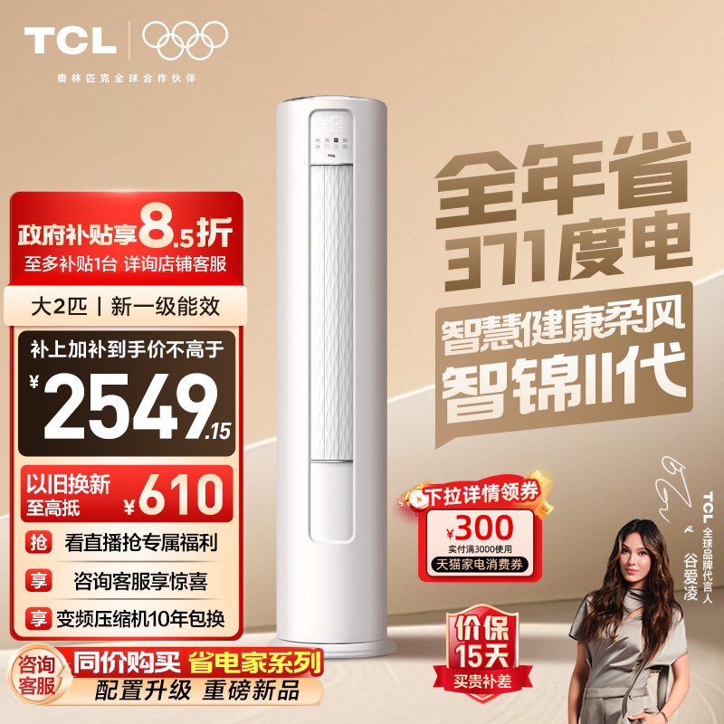 TCL空调大2匹立式柜机新一级变频冷暖柔风家用客厅官方智锦Ⅱ
