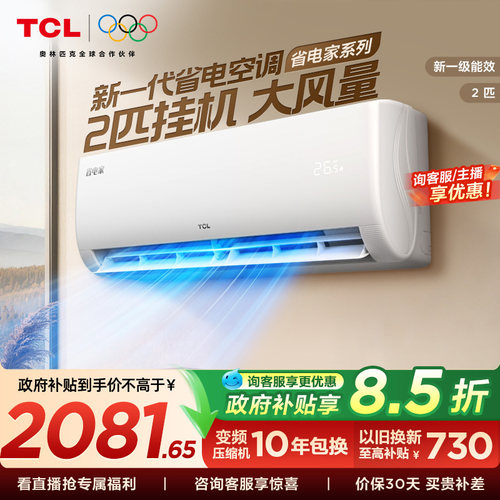 TCL空调省电家2匹大挂机节能新一级冷暖大风量客厅不支持APP智能