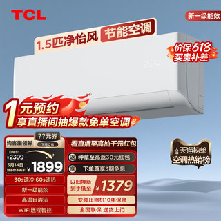 TCL 大1.5匹净怡风节能空调挂机新一级能效变频冷暖两用静音智能