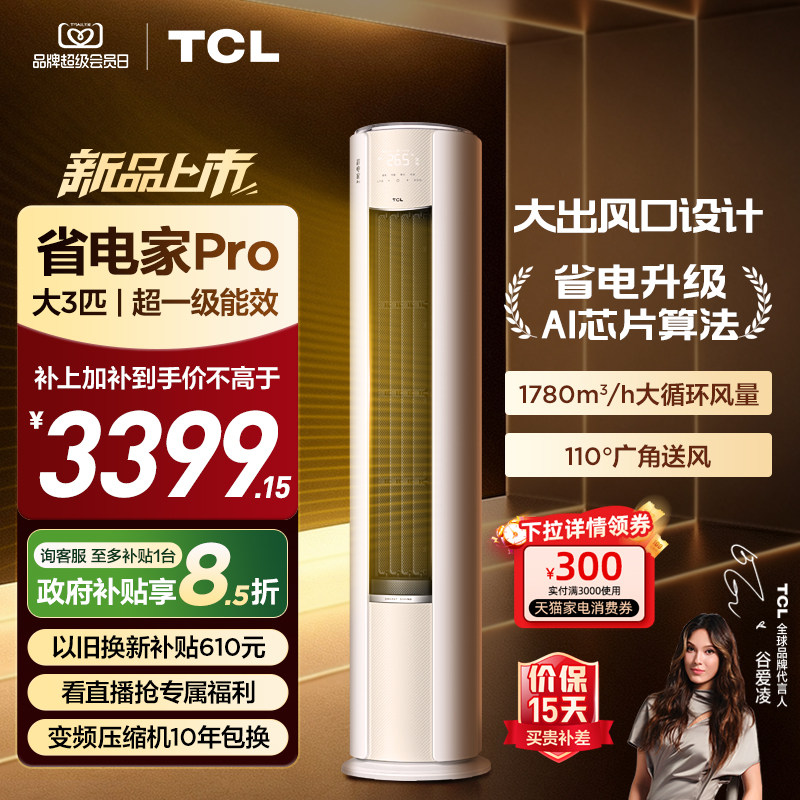 【新品上市】TCL空调省电家Pro大3匹家用客厅冷暖变频柜机