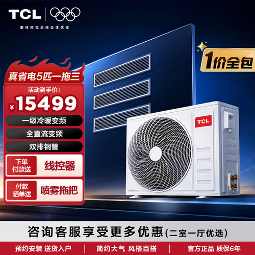 TCL中央空调5匹一拖三家用真省电风管机嵌入式空调多联机冷暖一级