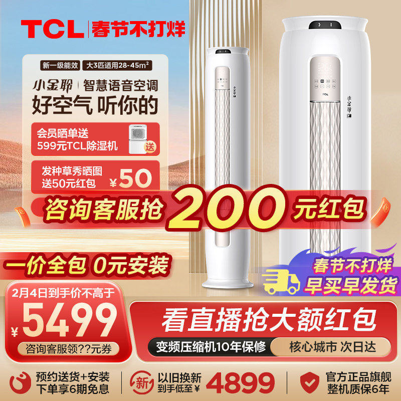 TCL小金聆语音柜机大3匹新一级变频立式家用冷暖两用客厅空调T7G