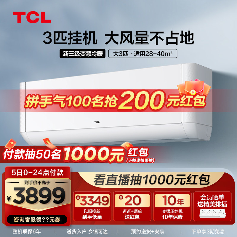 TCL大3匹变频空调自清洁新能效挂机冷暖节能壁挂式72JQ