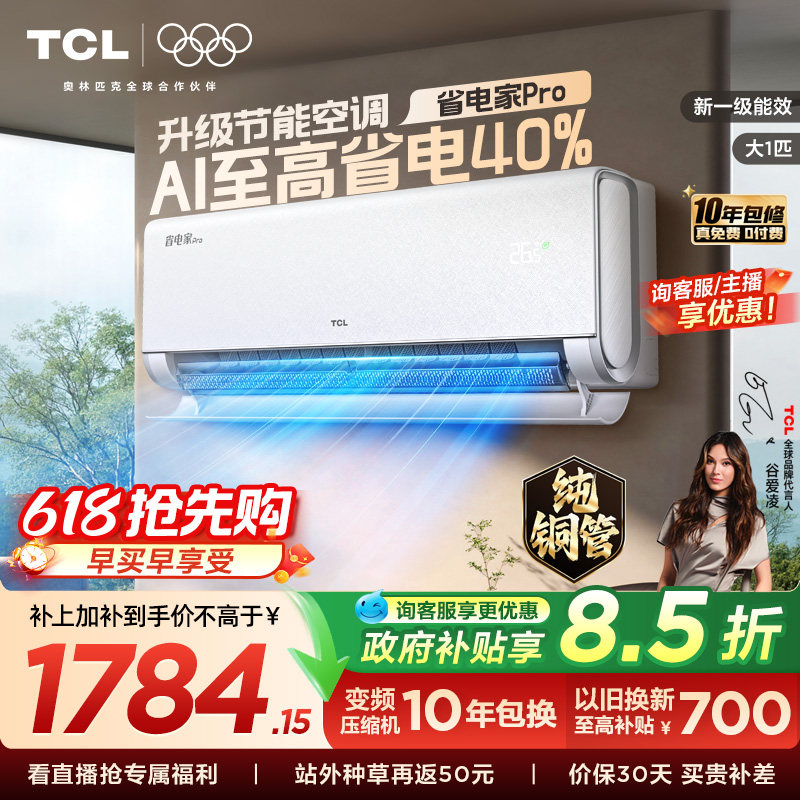【百亿补贴】TCL空调大1匹省电家Pro挂机新一级变频家用冷暖