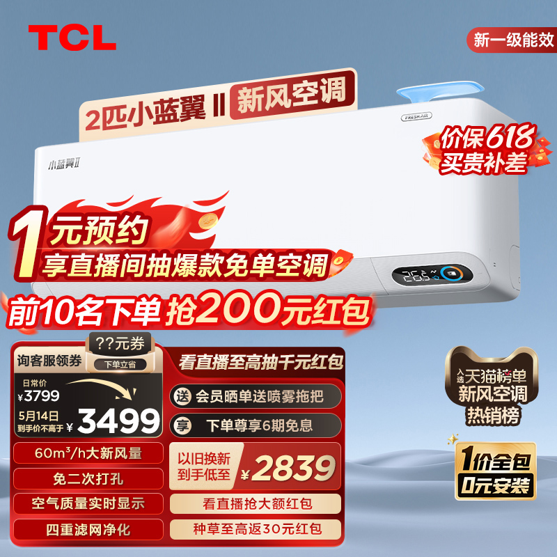 TCL2匹小蓝翼Ⅱ新风挂机空调