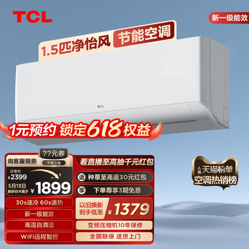 TCL 大1.5匹净怡风节能空调挂机新一级能效变频冷暖两用静音智能