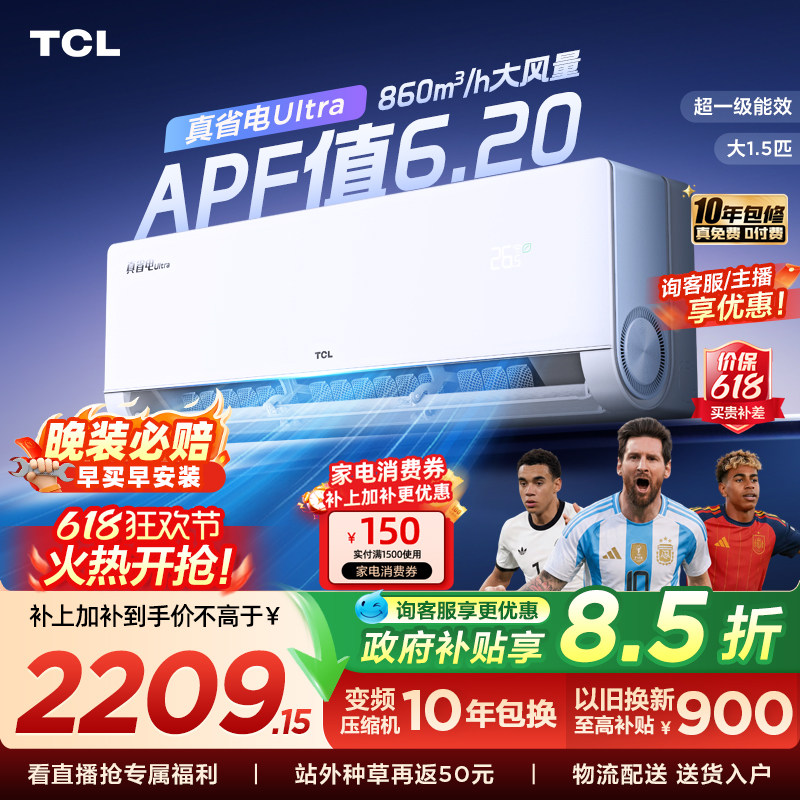 TCL空调小蓝翼真省电Ultra挂机大1.5匹新一级冷暖变频家用