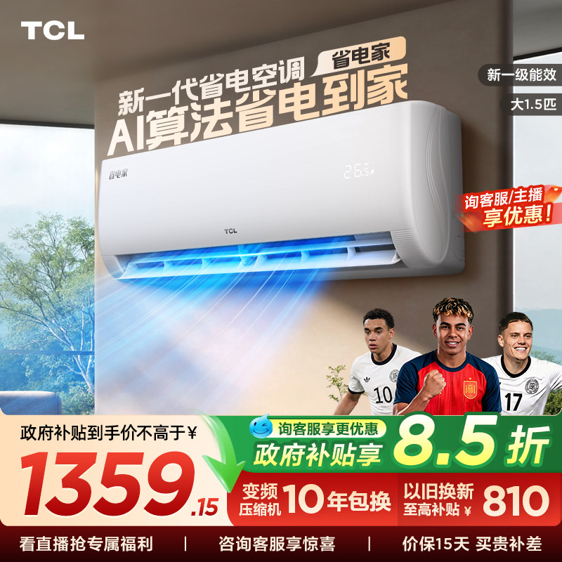 【百亿补贴】TCL空调省电家大1.5匹挂机变频冷暖新一级壁挂式卧