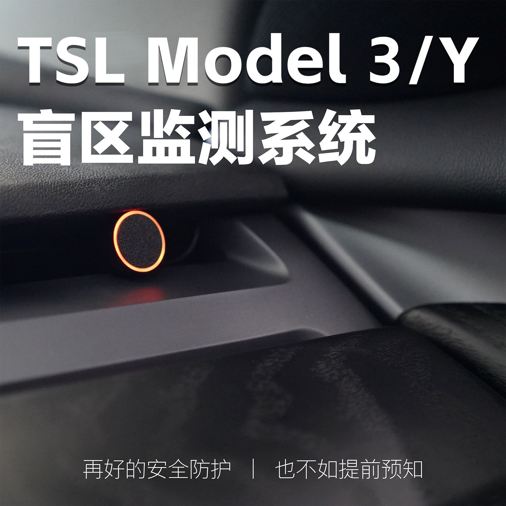 TSL盲区汽车智能氛围灯数据联动