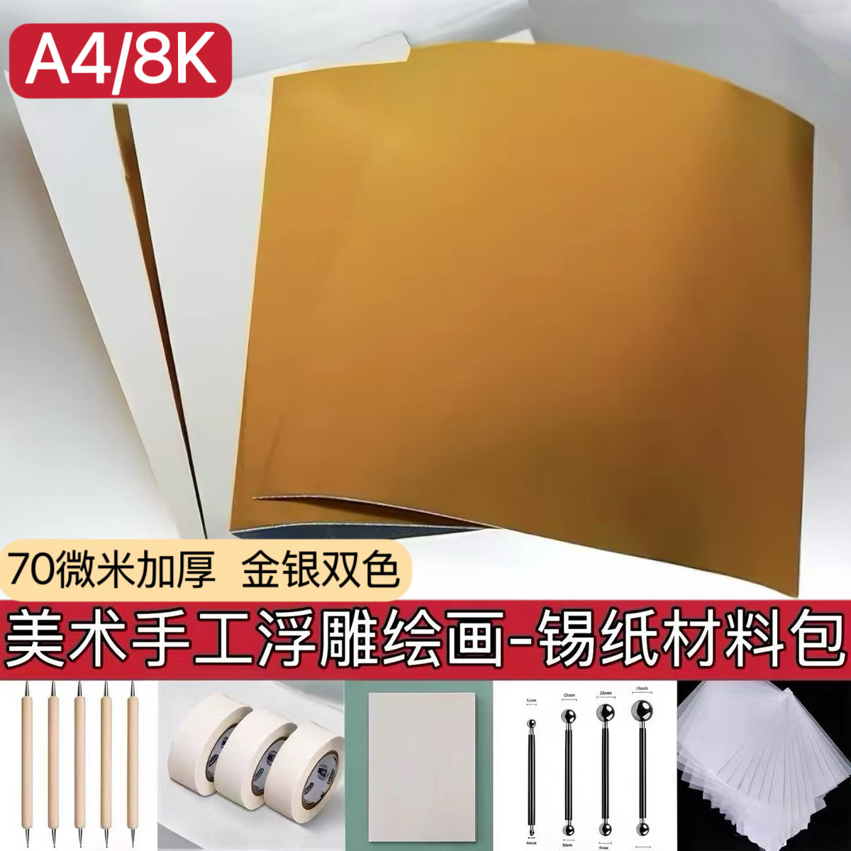 70微米加厚儿童美术绘画手工浮雕材料包A4金银色双面锡纸铝箔纸8K