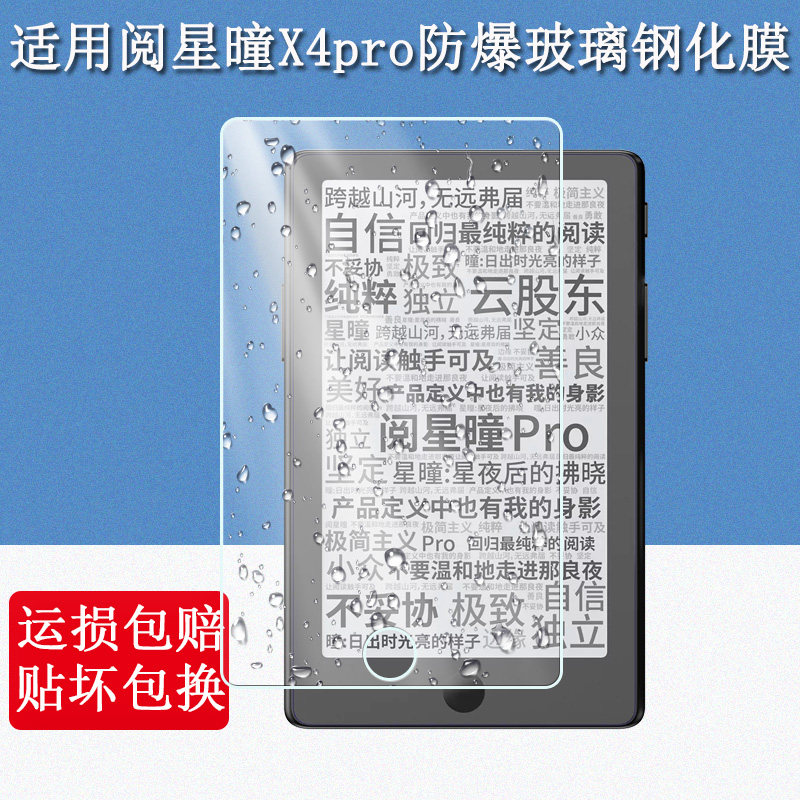 适用阅星曈X4Pro钢化膜4.3英寸XTEINK阅星瞳X4pro电子书阅读器墨水屏电纸书保护玻璃钢化膜磨砂防摔硅胶软壳