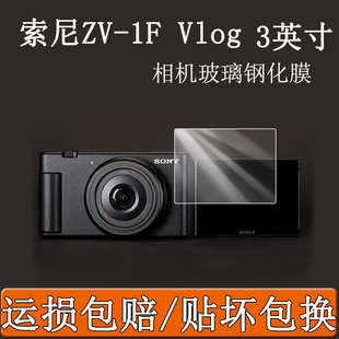 适用于索尼ZV Vlog相机钢化玻璃膜全屏高清防爆防刮防指纹3英寸屏幕保护贴膜