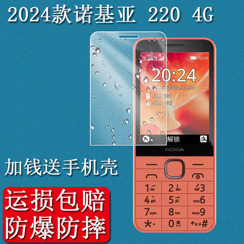 2024款诺基亚2204G手机贴膜
