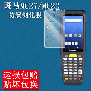 适用斑马MC27钢化膜ZEBRA斑马MC22扫描器巴枪保护膜手持终端PDA数据采集器盘点机屏幕贴膜高清防爆玻璃硬膜
