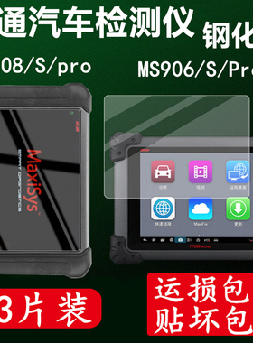 适用于道通MS908S汽车检测仪MS908Spro钢化膜MS906S/Pro解码器电脑诊断仪屏幕保护膜防爆玻璃防摔钢化贴膜