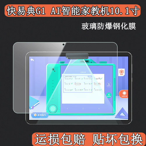 快易典智能家教机学生屏幕保护膜
