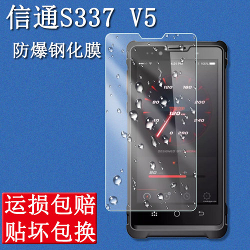 山东信通S337V5V6钢化膜