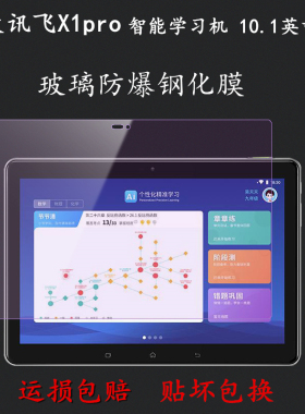 适用于科大讯飞X1pro钢化膜智能学习机科大讯飞x2pro钢化膜保护膜硬护眼Z1/iclass C6max平板防爆防摔钢化膜