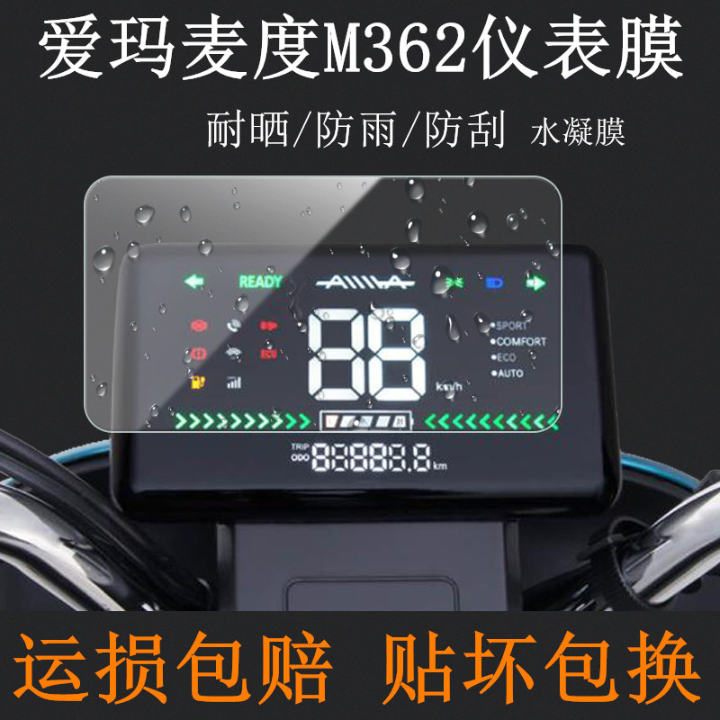 爱玛麦度m362仪表膜电动车am500dqt-28c屏幕tpu水凝膜液晶屏爱玛麦度