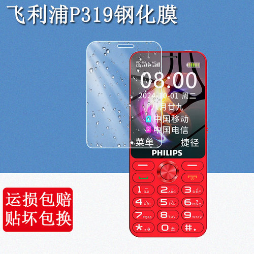 适用飞利浦P319钢化膜2.8英寸Philips P319老年机按键手机屏幕贴膜高清防爆防刮玻璃保护膜