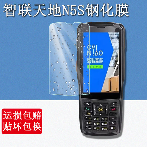 智联天地N5S钢化膜盘点机仓储物流移动数据终端PDA保护膜驰腾N5s巴枪采集器屏幕高清防爆抗指纹玻璃贴膜