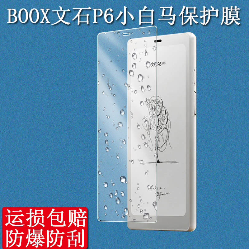 BOOX文石P6小白马钢化膜贴膜