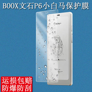 适用于BOOX文石P6小白马钢化膜贴膜6.13英寸BOOX P6墨水屏电子书阅读器屏幕软膜高清防爆磨砂防刮保护膜