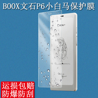 BOOX文石P6小白马钢化膜贴膜