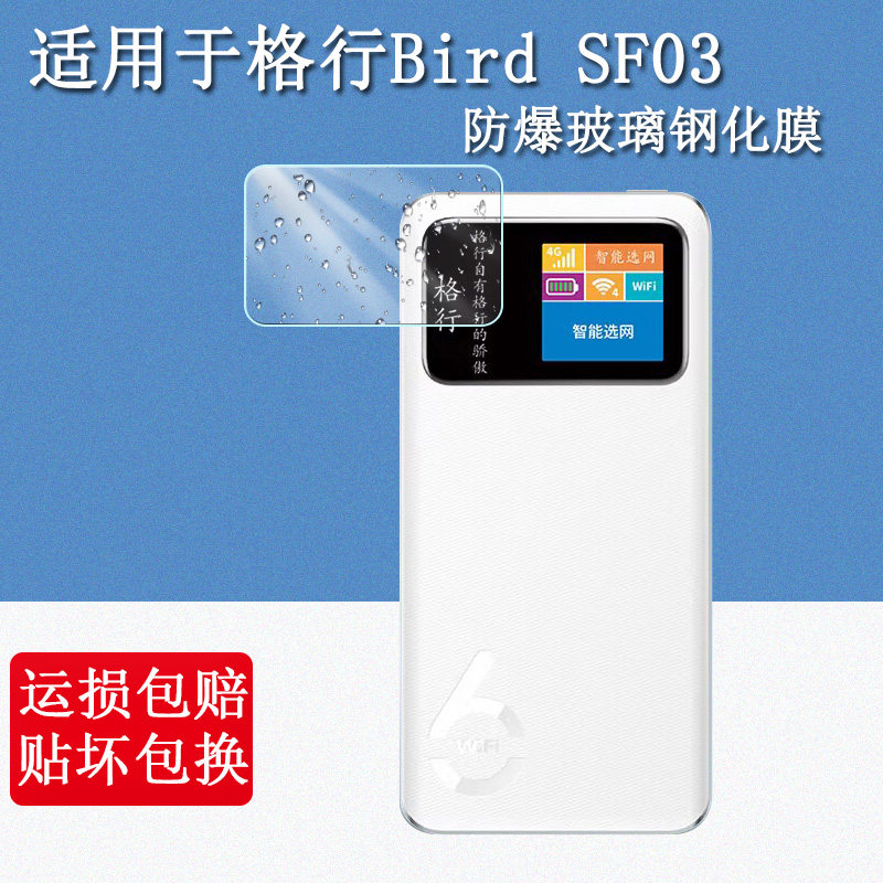 适用于格行Bird SF03随身wifi钢化膜2026新品无线移动充电WiFi户外路由器屏幕保护膜高清防爆防刮玻璃贴膜图片