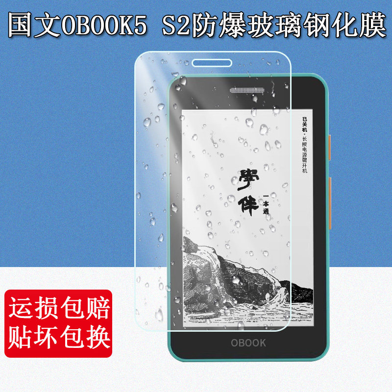 适用国文OBOOK5 S2钢化膜4.26英寸迷你电子书阅览器屏幕保护膜国文S2墨水屏电纸书阅读器磨砂贴膜保护壳套